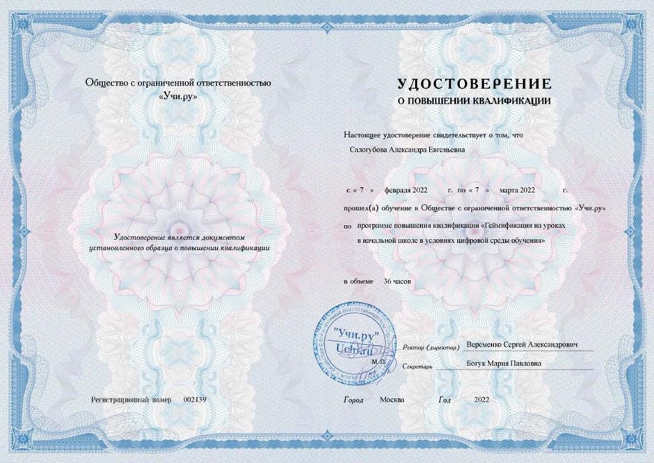 2021-2022 Салогубова А.Е. (Удостоверение о повышении квалификации Учи.ру)